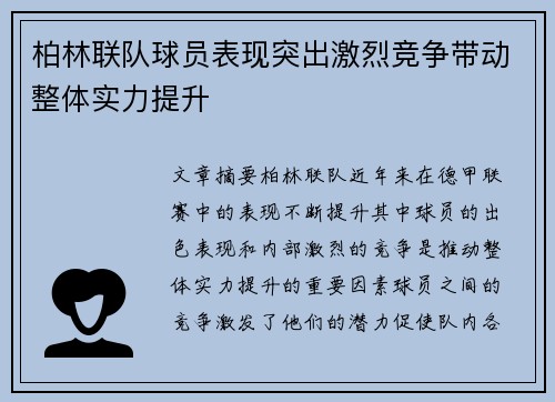 柏林联队球员表现突出激烈竞争带动整体实力提升
