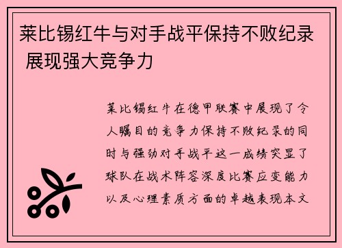 莱比锡红牛与对手战平保持不败纪录 展现强大竞争力