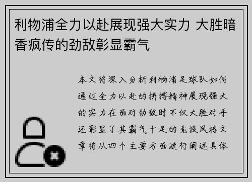 利物浦全力以赴展现强大实力 大胜暗香疯传的劲敌彰显霸气