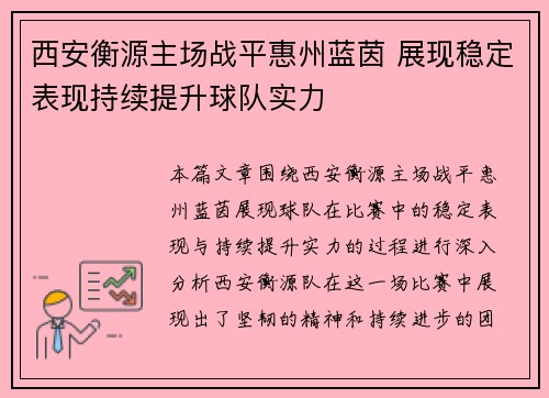 西安衡源主场战平惠州蓝茵 展现稳定表现持续提升球队实力
