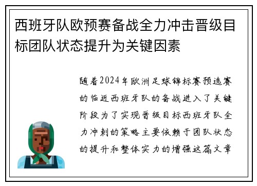 西班牙队欧预赛备战全力冲击晋级目标团队状态提升为关键因素