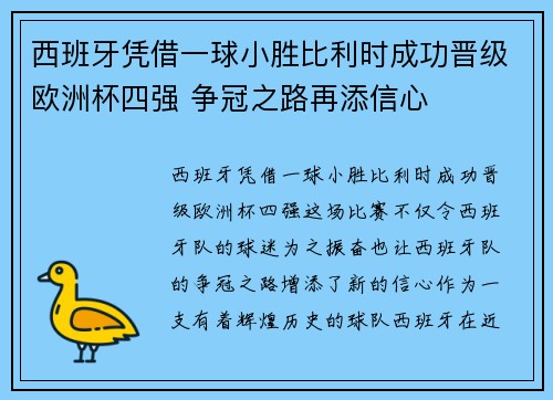 西班牙凭借一球小胜比利时成功晋级欧洲杯四强 争冠之路再添信心