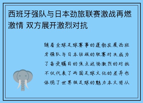 西班牙强队与日本劲旅联赛激战再燃激情 双方展开激烈对抗