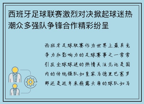 西班牙足球联赛激烈对决掀起球迷热潮众多强队争锋合作精彩纷呈