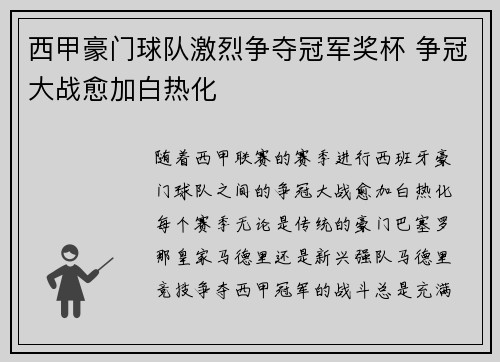 西甲豪门球队激烈争夺冠军奖杯 争冠大战愈加白热化