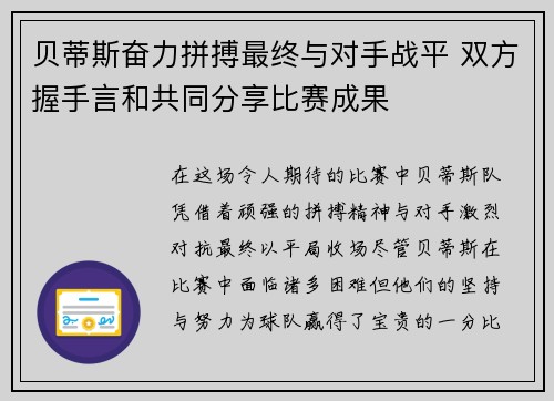 贝蒂斯奋力拼搏最终与对手战平 双方握手言和共同分享比赛成果