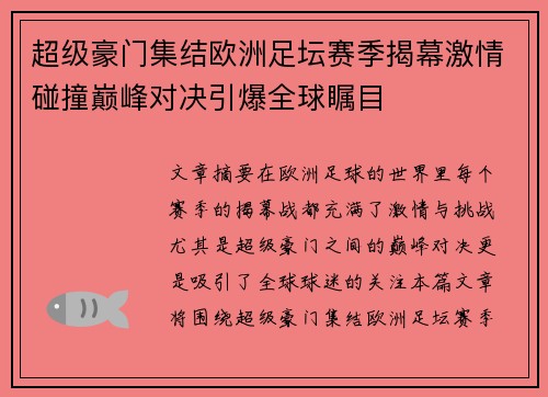 超级豪门集结欧洲足坛赛季揭幕激情碰撞巅峰对决引爆全球瞩目