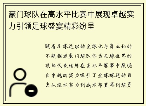 豪门球队在高水平比赛中展现卓越实力引领足球盛宴精彩纷呈