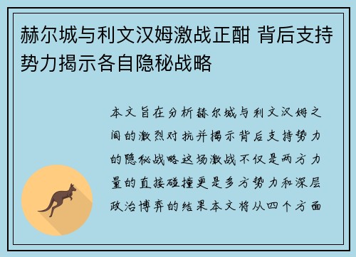 赫尔城与利文汉姆激战正酣 背后支持势力揭示各自隐秘战略