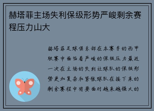 赫塔菲主场失利保级形势严峻剩余赛程压力山大