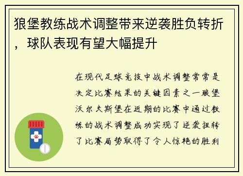 狼堡教练战术调整带来逆袭胜负转折，球队表现有望大幅提升
