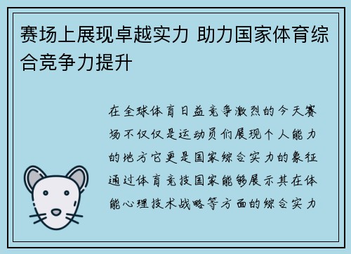 赛场上展现卓越实力 助力国家体育综合竞争力提升
