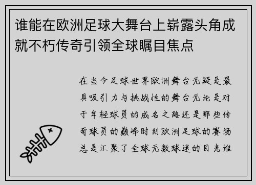谁能在欧洲足球大舞台上崭露头角成就不朽传奇引领全球瞩目焦点