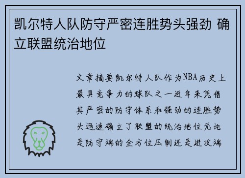 凯尔特人队防守严密连胜势头强劲 确立联盟统治地位
