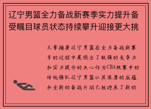 辽宁男篮全力备战新赛季实力提升备受瞩目球员状态持续攀升迎接更大挑战