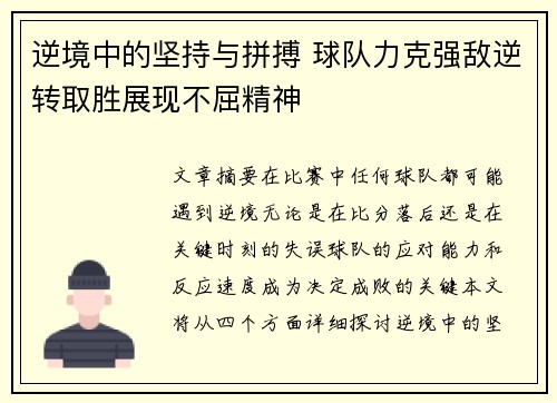 逆境中的坚持与拼搏 球队力克强敌逆转取胜展现不屈精神
