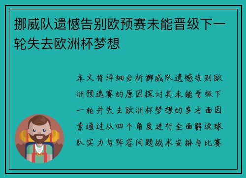 挪威队遗憾告别欧预赛未能晋级下一轮失去欧洲杯梦想