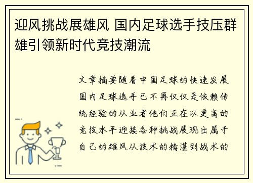 迎风挑战展雄风 国内足球选手技压群雄引领新时代竞技潮流