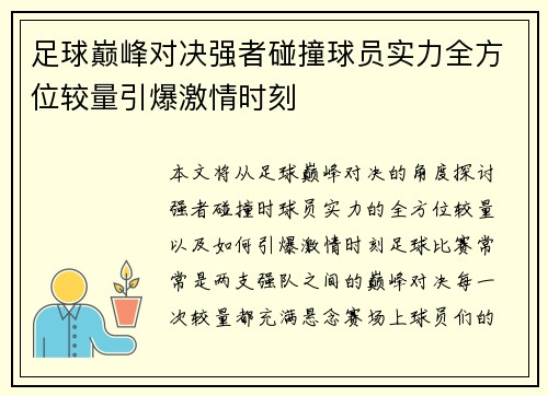 足球巅峰对决强者碰撞球员实力全方位较量引爆激情时刻