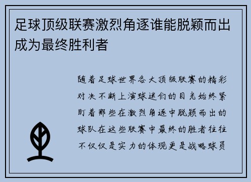足球顶级联赛激烈角逐谁能脱颖而出成为最终胜利者