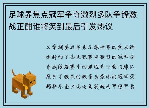足球界焦点冠军争夺激烈多队争锋激战正酣谁将笑到最后引发热议