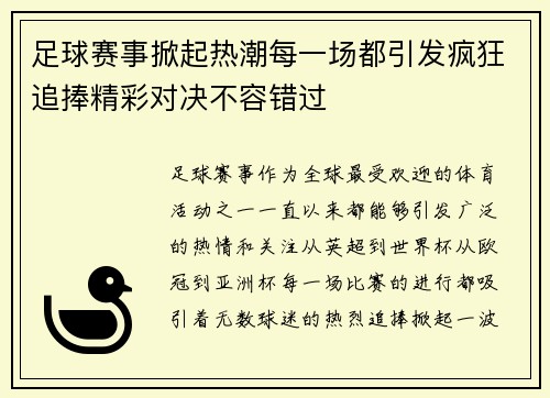 足球赛事掀起热潮每一场都引发疯狂追捧精彩对决不容错过