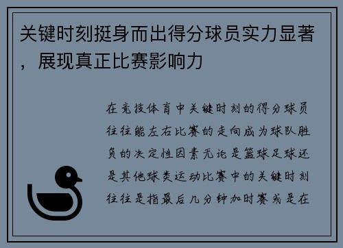 关键时刻挺身而出得分球员实力显著，展现真正比赛影响力