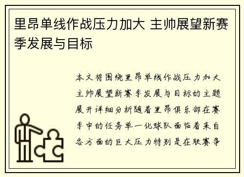 里昂单线作战压力加大 主帅展望新赛季发展与目标