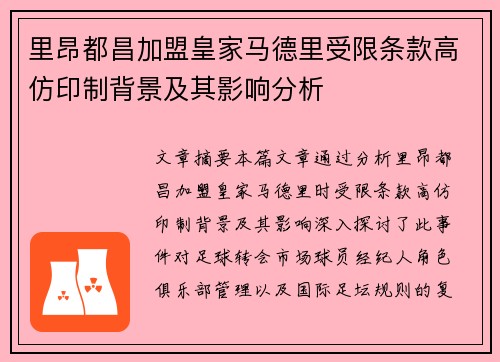 里昂都昌加盟皇家马德里受限条款高仿印制背景及其影响分析