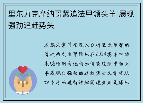 里尔力克摩纳哥紧追法甲领头羊 展现强劲追赶势头