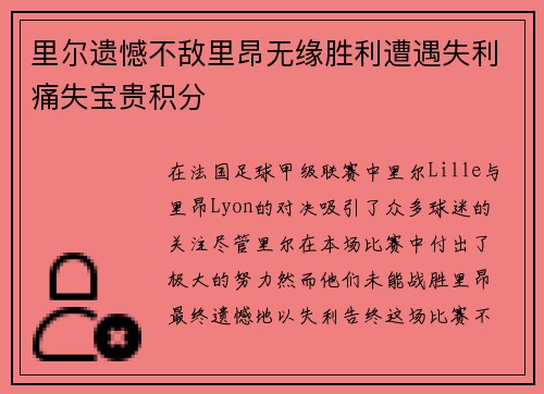 里尔遗憾不敌里昂无缘胜利遭遇失利痛失宝贵积分