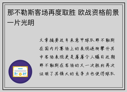 那不勒斯客场再度取胜 欧战资格前景一片光明
