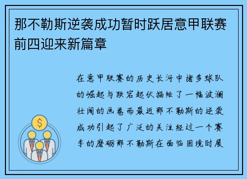 那不勒斯逆袭成功暂时跃居意甲联赛前四迎来新篇章
