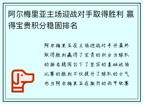 阿尔梅里亚主场迎战对手取得胜利 赢得宝贵积分稳固排名