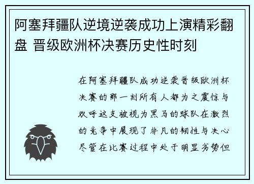 阿塞拜疆队逆境逆袭成功上演精彩翻盘 晋级欧洲杯决赛历史性时刻