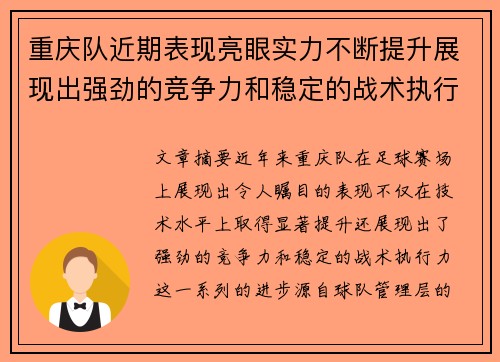重庆队近期表现亮眼实力不断提升展现出强劲的竞争力和稳定的战术执行力