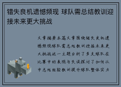 错失良机遗憾频现 球队需总结教训迎接未来更大挑战