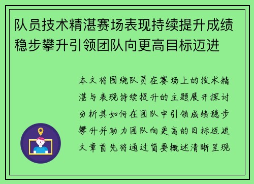队员技术精湛赛场表现持续提升成绩稳步攀升引领团队向更高目标迈进