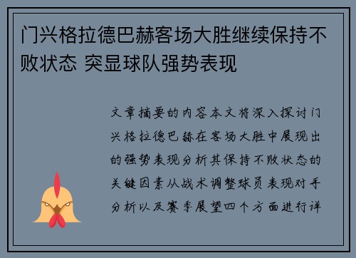 门兴格拉德巴赫客场大胜继续保持不败状态 突显球队强势表现