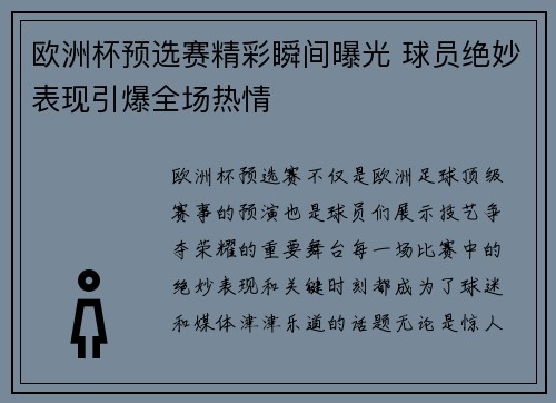 欧洲杯预选赛精彩瞬间曝光 球员绝妙表现引爆全场热情