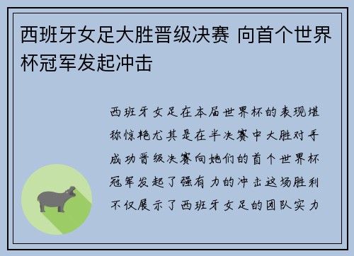 西班牙女足大胜晋级决赛 向首个世界杯冠军发起冲击