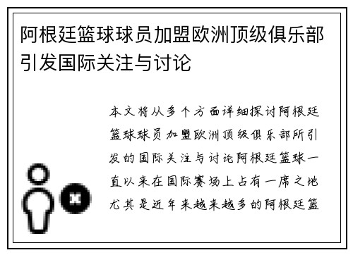 阿根廷篮球球员加盟欧洲顶级俱乐部引发国际关注与讨论