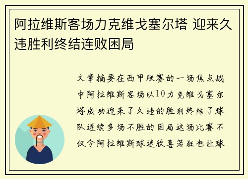 阿拉维斯客场力克维戈塞尔塔 迎来久违胜利终结连败困局