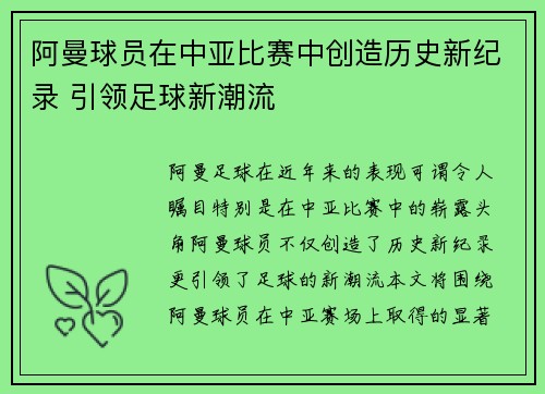 阿曼球员在中亚比赛中创造历史新纪录 引领足球新潮流