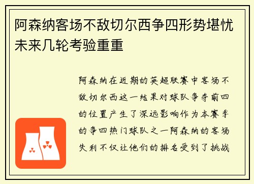 阿森纳客场不敌切尔西争四形势堪忧未来几轮考验重重