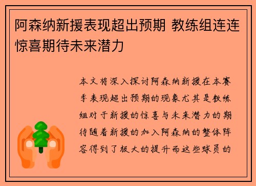 阿森纳新援表现超出预期 教练组连连惊喜期待未来潜力