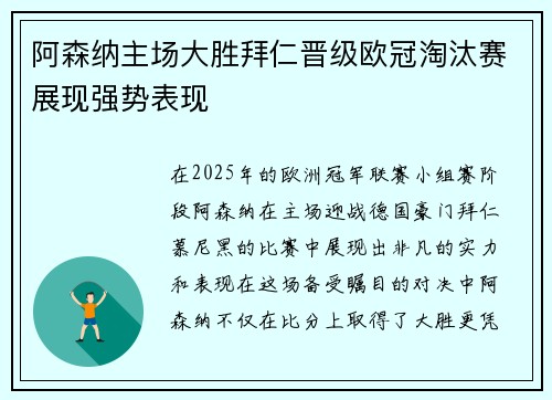 阿森纳主场大胜拜仁晋级欧冠淘汰赛展现强势表现