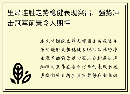 里昂连胜走势稳健表现突出，强势冲击冠军前景令人期待