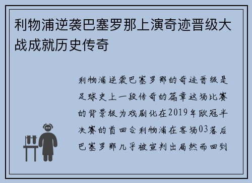 利物浦逆袭巴塞罗那上演奇迹晋级大战成就历史传奇