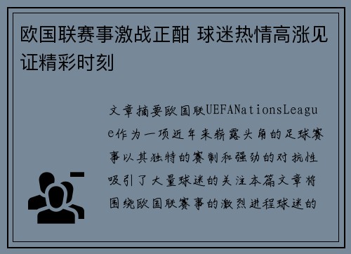欧国联赛事激战正酣 球迷热情高涨见证精彩时刻